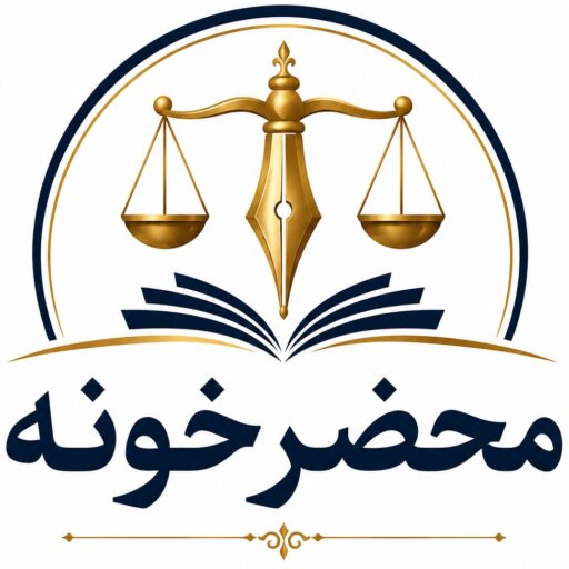 محضرخونه
